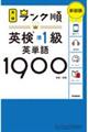 ランク順英検準１級英単語１９００　新装版