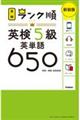 ランク順英検５級英単語６５０　新装版