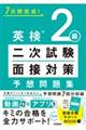 ７日間完成！英検２級二次試験・面接対策予想問題集