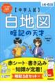 中学入試白地図暗記の天才　増補改訂新版