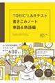 ＴＯＥＩＣ　Ｌ＆Ｒテスト書きこみノート　単語＆熟語編