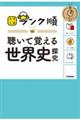 ランク順聴いて覚える世界史探究