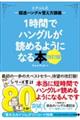 １時間でハングルが読めるようになる本　改訂版