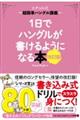 １日でハングルが書けるようになる本　改訂版