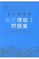 よくわかる高校情報１問題集