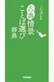 古典情景ことば選び辞典