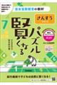 賢くなるパズル　数字ブロックづくり・ふつう