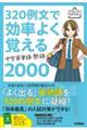 ３２０例文で効率よく覚える　中学英単語・熟語２０００