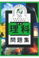 わかるをつくる中学理科問題集　新装版