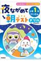 夜ながめて朝テストドリル 小学1年 けいさん