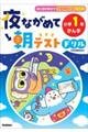 夜ながめて朝テストドリル 小学1年 かん字