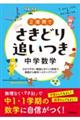 ２週間でさきどり追いつき　中学数学