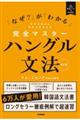 完全マスターハングル文法　改訂版