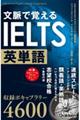 文脈で覚えるＩＥＬＴＳ英単語