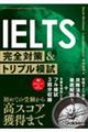 ＩＥＬＴＳ完全対策＆トリプル模試