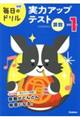 小学1年算数 実力アップテスト