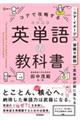 コアで攻略する　英単語の教科書