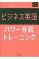 ビジネス英語パワー音読トレーニング