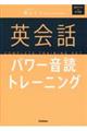 英会話パワー音読トレーニング