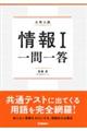 情報1 一問一答