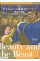 ディズニーの英語ストーリー 美女と野獣