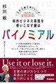 知的ビジネス英語を使いこなす鍵はバイノミアル