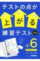 テストの点が上がる練習テスト小6 新装版
