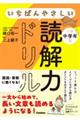 いちばんやさしい読解力ドリル 小学中学年用