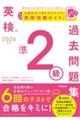 2026年度 英検準2級過去問題集