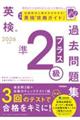 2026年度 英検準2級プラス過去問題集