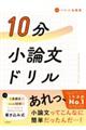 10分小論文ドリル