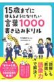 15歳までに使えるようになりたい言葉1000書き込みドリル