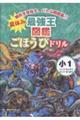 夏休み 最強王図鑑ごほうびドリル 1年生