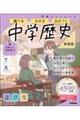 ニューコース参考書 中学歴史 新装版