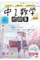 ニューコース問題集 中1数学 新装版