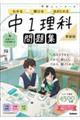 ニューコース問題集 中1理科 新装版