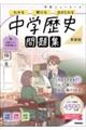 ニューコース問題集 中学歴史 新装版