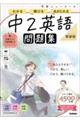 ニューコース問題集 中2英語 新装版