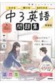 ニューコース問題集 中3英語 新装版
