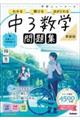 ニューコース問題集 中3数学 新装版