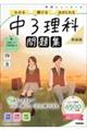 ニューコース問題集 中3理科 新装版