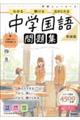 ニューコース問題集 中学国語 新装版