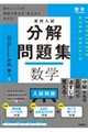 高校入試 分解問題集 数学