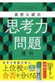 高校入試の思考力問題 理科