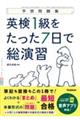 英検1級をたった7日で総演習