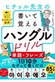 ヒチョル先生の書いて覚えるハングルドリル 単語・フレーズ