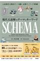 現代文読解のテーマとキーワード SCHEMA
