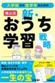 入学前から低学年のための 陰山流 新・おうち学習戦略