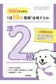 中学生のための 1日10分英検合格ドリル 準2級