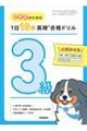 中学生のための 1日10分英検合格ドリル 3級